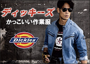 Dickies特集,ディッキーズ,作業服,作業着
