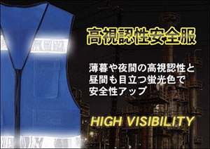 高視認性安全服,安全ベスト