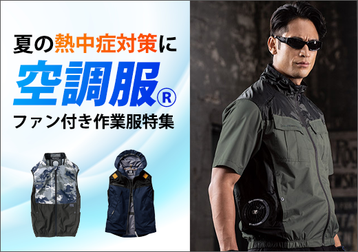 空調服・エアークラフト特集