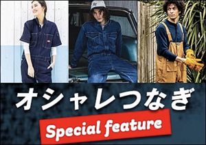 かっこいいつなぎ,オシャレつなぎ