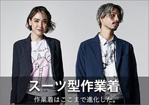 【ワークスーツ】スーツ型作業服特集