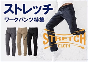 ストレッチワークパンツ特集