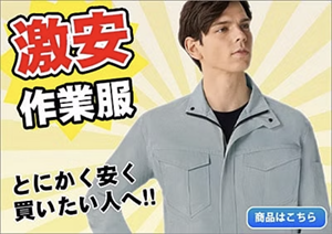 コスパ重視！激安で売れすぎの作業着はこちら！