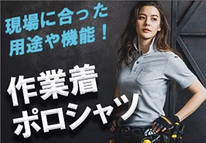 作業着ポロシャツ特集