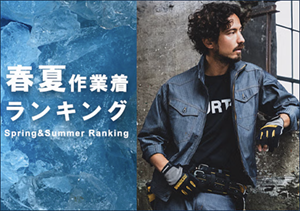 春夏作業服