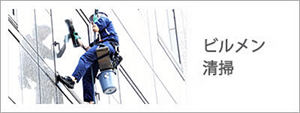 ビルメン・清掃