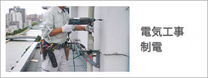 電気工事・制電