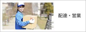 配達・営業