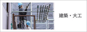 建築・大工
