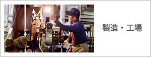 製造・工場