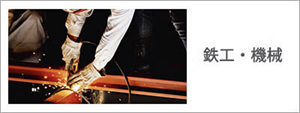 鉄工・機械