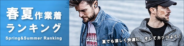 春夏作業着ランキング