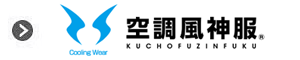 空調風神服