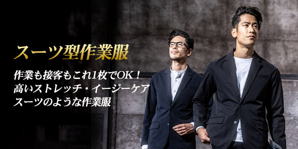 スーツ型作業服・ワークスーツ特集