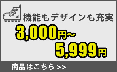 安全靴(3，000～5，999円まで)