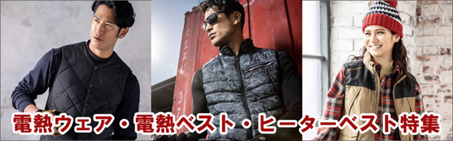 電熱ウェア・電熱ベスト・ヒーターベスト特集
