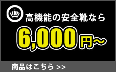ハイクオリティな安全靴(6，000円～)