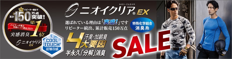 【SALE】ニオイクリアEX特集