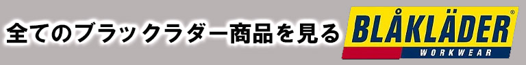 ブラックラダー作業着