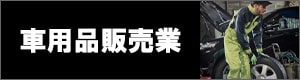 車販売・カー用品販売