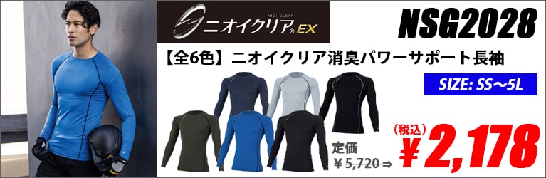 【全6色】ニオイクリア消臭パワーサポート長袖（接触冷感・男女兼用）