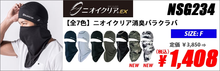 【全7色】ニオイクリア消臭バラクラバ(接触冷感・吸汗速乾)