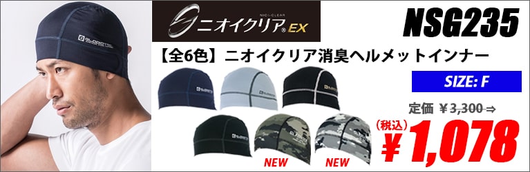 【全6色】ニオイクリア消臭ヘルメットインナー（接触冷感・吸汗速乾）