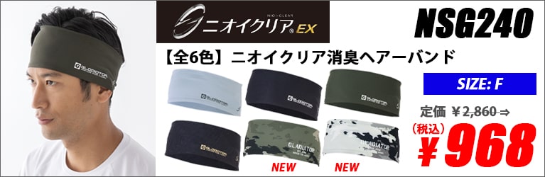 【全6色】ニオイクリア消臭ヘアーバンド（ストレッチ・接触冷感・吸汗速乾）