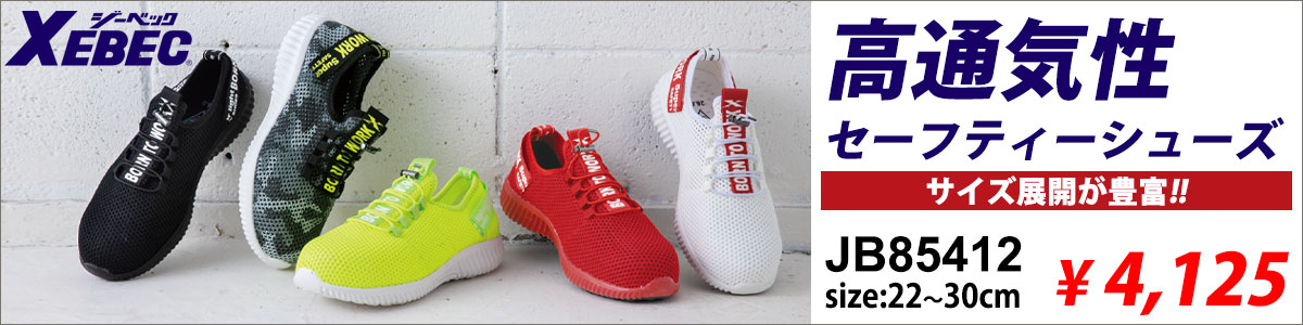 ジーベック安全靴