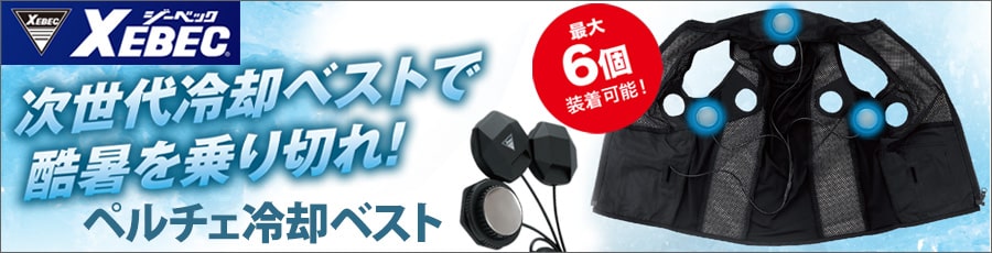 【ジーベック】ペルチェ冷却ベスト特集