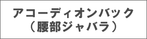 アコーディオンバック（腰部ジャバラ）