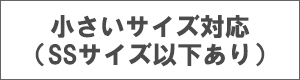 小さいサイズ対応つなぎ