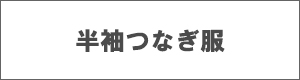 半袖つなぎ