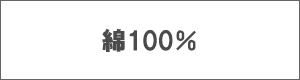 綿100％つなぎ