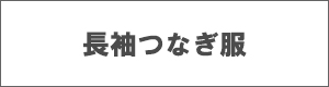 長袖つなぎ