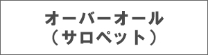 オーバーオール（サロペット）