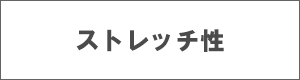 ストレッチつなぎ