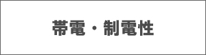 帯電性・制電性つなぎ