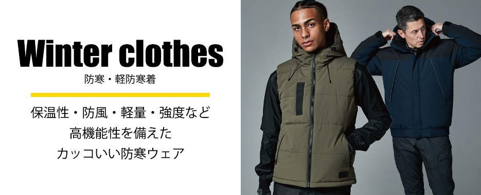 防寒・軽防寒着