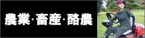農業・畜産・酪農