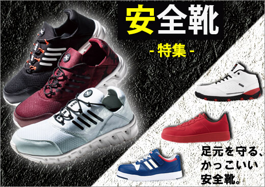 安全靴・作業靴・セーフティーシューズ特集