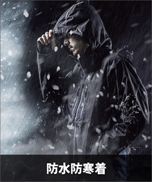 防寒着(防水・撥水)