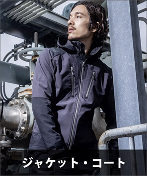 防寒ジャケット