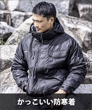 かっこいい防寒着