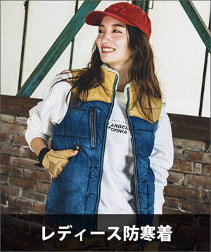 レディース防寒着
