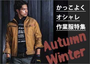 BURTLE（バートル） オシャレ作業着特集