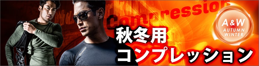 秋冬・通年用コンプレッションウェア・インナー・アンダーウェア特集