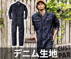 デニムつなぎ
