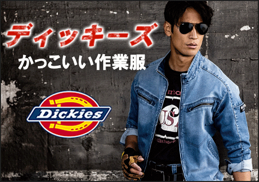Dickies(ディッキーズ)作業服・作業着特集