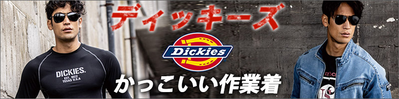 Dickiesディッキーズ作業服・作業着